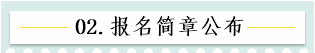 新！2021報(bào)名簡(jiǎn)章公布 揭露全年中級(jí)會(huì)計(jì)大事時(shí)間表