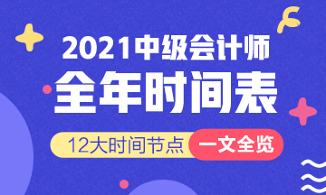 新！2021報(bào)名簡(jiǎn)章公布 揭露全年中級(jí)會(huì)計(jì)大事時(shí)間表