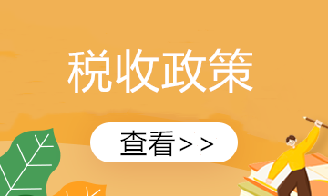 【新政速遞】新能源汽車繼續(xù)享受車輛購置稅免征！