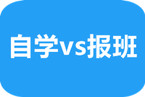 【話題】備考注會適合自學還是報班學習？速看>>