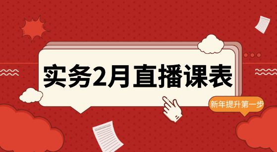 2月直播：財(cái)務(wù)BP、匯算清繳、Excel等實(shí)操好課等你！