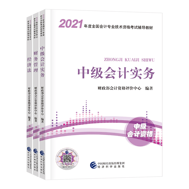 2021年中級會計(jì)職稱三科官方教材