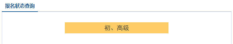 2021高級會計職稱報名狀態(tài)查詢?nèi)肟谝验_通！立即查詢>