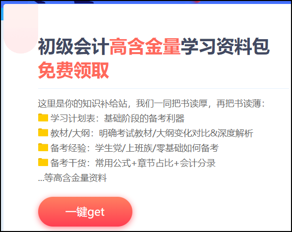 快來下載！貴州2021初級(jí)會(huì)計(jì)考試免費(fèi)資料