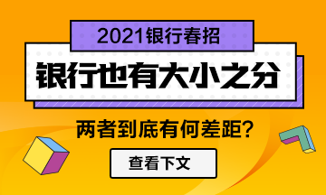 【春招】銀行也分大?。烧卟罹嗑谷蝗绱舜螅? suffix=