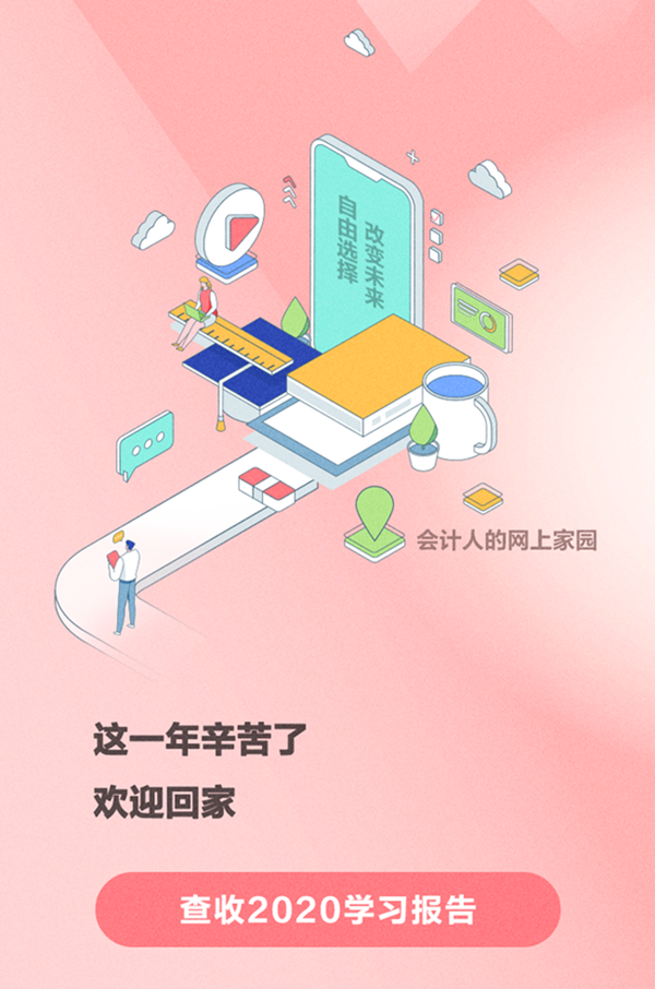 @初級會計(jì)er請查收：你的“2020年度學(xué)習(xí)報(bào)告”上線了！