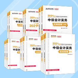 【你問我答】備考中級會計(jì)除了應(yīng)試指南還要買什么輔導(dǎo)書？