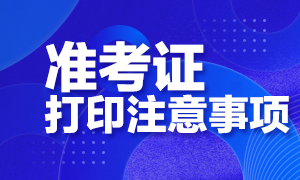 備考生要明白！西安CFA考試準(zhǔn)考證打印注意事項(xiàng)！