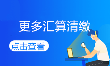 哪些人需要辦理匯算清繳？怎么扣除？