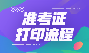 詳情需看！北京8月CFA一級(jí)準(zhǔn)考證打印流程！
