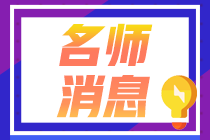 中級經(jīng)濟(jì)法考生有福了！侯永斌老師直播時(shí)透露這個(gè)好消息！