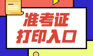 關注考情！沈陽2021年11月CFA考試準考證打印入口！