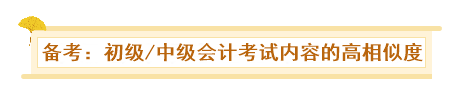 初級、中級會計同時備考會怎樣？一天拿雙證 被官方工作人員夸！