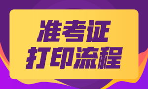 各位考生！大家知道西安CFA考試準(zhǔn)考證如何打印？