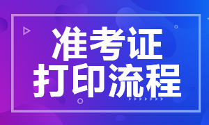 浙江杭州8月CFA一級準考證打印流程！