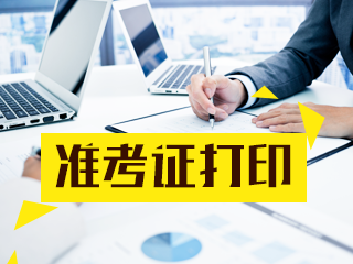 鄭州2021年CPA準(zhǔn)考證什么時(shí)候可以打印？