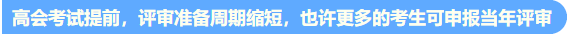 高會(huì)考試提前至5月 評(píng)審準(zhǔn)備周期縮短 論文需提前發(fā)表！