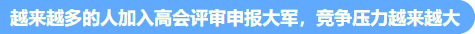 高會(huì)考試提前至5月 評(píng)審準(zhǔn)備周期縮短 論文需提前發(fā)表！