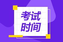 寧夏2021中級會計考試時間你清楚嗎？