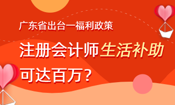 廣東注冊(cè)會(huì)計(jì)師就業(yè)福利政策有哪些？