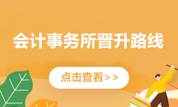 四大會(huì)計(jì)師事務(wù)所晉升路線揭秘！來(lái)看看你在哪一段？