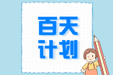 百天沖刺！2024注會(huì)《經(jīng)濟(jì)法》百天計(jì)劃表 速來(lái)領(lǐng)取>