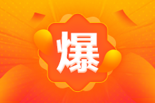 協(xié)會好消息！8月CFA考試報名截止時間延長！