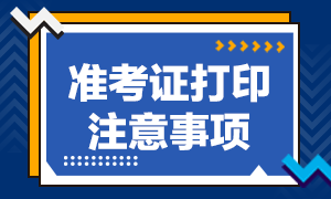 福州考生特許金融分析師一級準考證打印注意事項你清楚嗎？