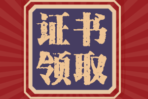 點擊查看！2020年九江初級會計證書領取時間