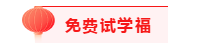 ACCA考生的專屬“五福”一天集齊五福就是這么簡單!