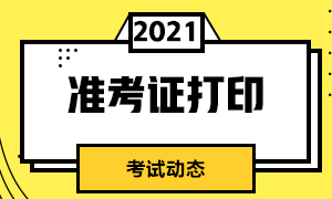 2021年11月CFA考試準(zhǔn)考證可以打印了嗎？