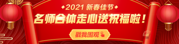 新年走心祝福！網(wǎng)校老師給大家拜年啦！