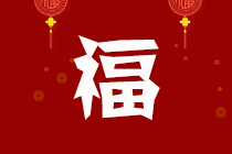 春節(jié)來襲：高會(huì)考生查收專屬假期學(xué)習(xí)攻略