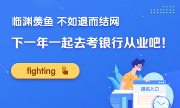 臨淵羨魚 不如退而結網(wǎng)！下一年一起去考銀行證書吧