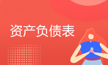 資產(chǎn)負(fù)債表的結(jié)構(gòu)分析（理論+案例）值得收藏！
