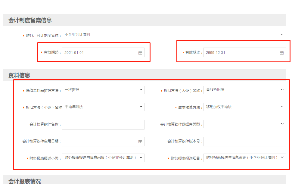 小微企業(yè)財(cái)務(wù)報(bào)表報(bào)送期間“按月”改為“按季”如何操作？