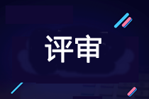2021年高會(huì)考試通過(guò)后 是參加當(dāng)年評(píng)審還是2022年評(píng)審？