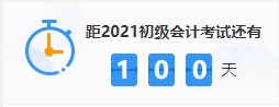 get備考姿勢！三個(gè)月如何通過2021年初級會計(jì)考試? 