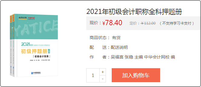 2021初級(jí)會(huì)計(jì)備考利器：《模擬題冊(cè)》助你備考之路綠燈通行！