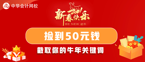 2021年注會考生們！快來領取你的牛年關鍵詞！