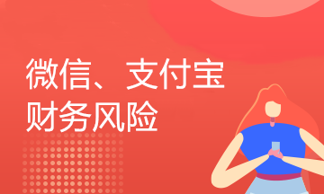 企業(yè)用微信、支付寶收付款的業(yè)務(wù)還存在這樣的稅收風(fēng)險，你知道嗎？