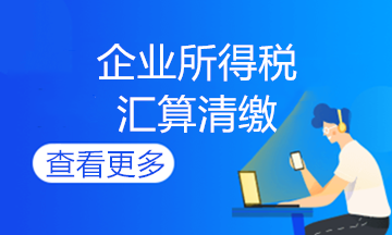 企業(yè)所得說期末會計如何做賬？