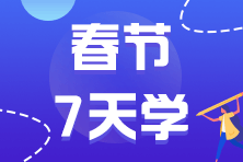 稅務(wù)師考試-春節(jié)學習計劃干貨