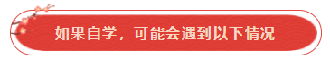 參加注會(huì)考試必須要報(bào)課嗎？自學(xué)可以嗎？請給我報(bào)課的理由！