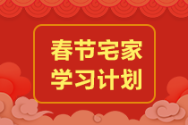 【屯年貨】ACCA《FA》春節(jié)學(xué)習(xí)計(jì)劃-高效備考3步走