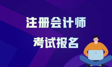 2021湖南注冊會計師報考時間安排你清楚了嗎？