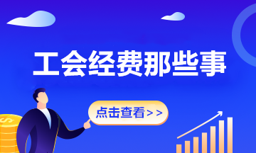 關(guān)于工會(huì)經(jīng)費(fèi)那些事 來(lái)了解一下吧！