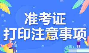 這里有昆明2021年CFA準(zhǔn)考證打印方式！