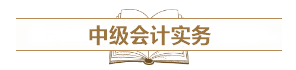 深度解讀新考試大綱：預(yù)測(cè)2021中級(jí)會(huì)計(jì)考試難度！