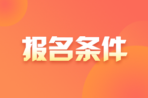 寧夏中級(jí)會(huì)計(jì)報(bào)名條件和要求2021年的是否公布了呢？